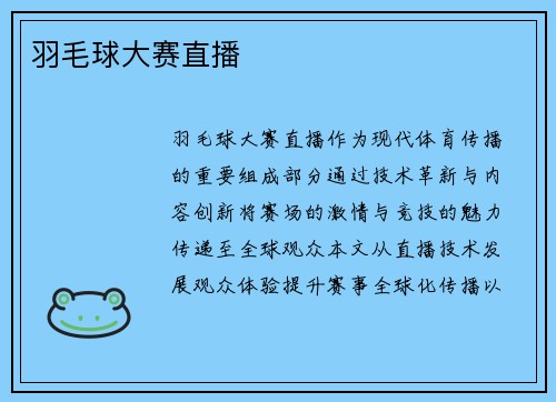 羽毛球大赛直播