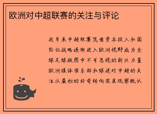 欧洲对中超联赛的关注与评论