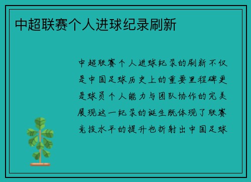 中超联赛个人进球纪录刷新