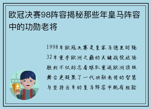 欧冠决赛98阵容揭秘那些年皇马阵容中的功勋老将
