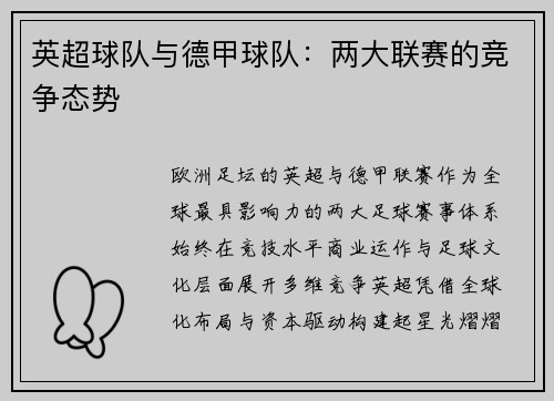 英超球队与德甲球队：两大联赛的竞争态势
