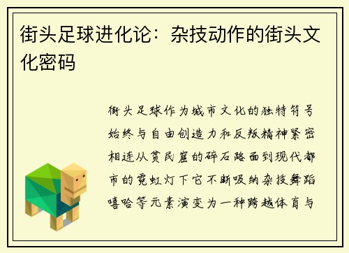街头足球进化论：杂技动作的街头文化密码