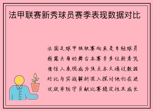 法甲联赛新秀球员赛季表现数据对比