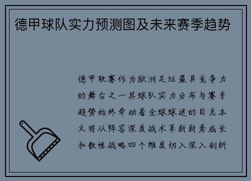 德甲球队实力预测图及未来赛季趋势