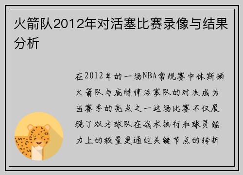 火箭队2012年对活塞比赛录像与结果分析