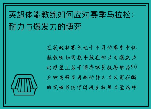 英超体能教练如何应对赛季马拉松：耐力与爆发力的博弈