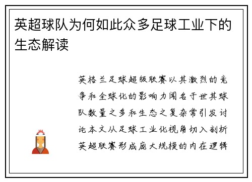 英超球队为何如此众多足球工业下的生态解读