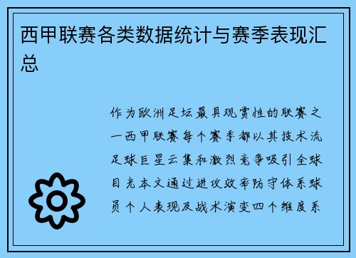 西甲联赛各类数据统计与赛季表现汇总