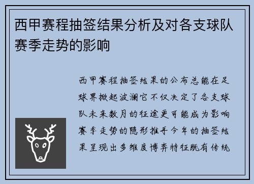 西甲赛程抽签结果分析及对各支球队赛季走势的影响