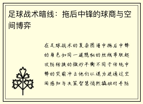 足球战术暗线：拖后中锋的球商与空间博弈