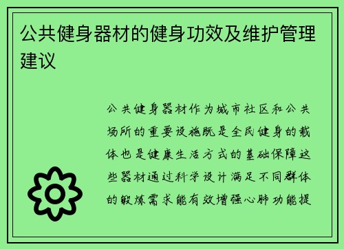 公共健身器材的健身功效及维护管理建议
