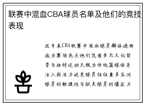 联赛中混血CBA球员名单及他们的竞技表现