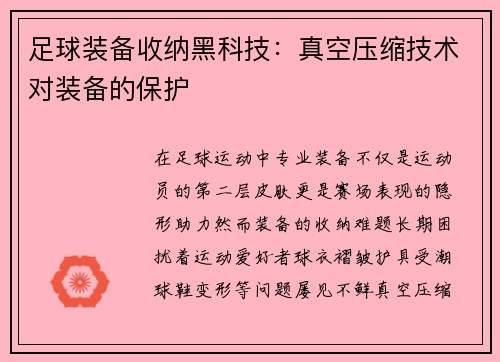 足球装备收纳黑科技：真空压缩技术对装备的保护