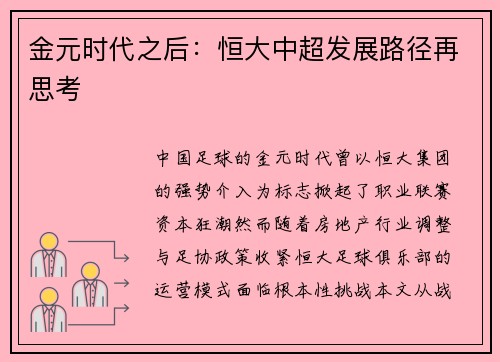 金元时代之后：恒大中超发展路径再思考