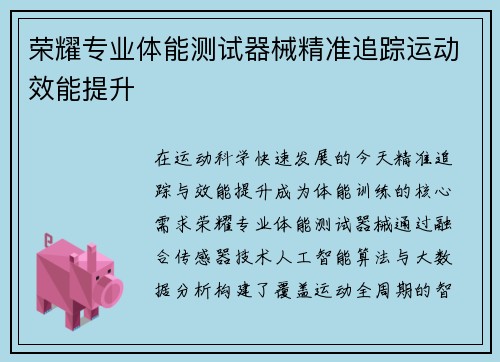 荣耀专业体能测试器械精准追踪运动效能提升