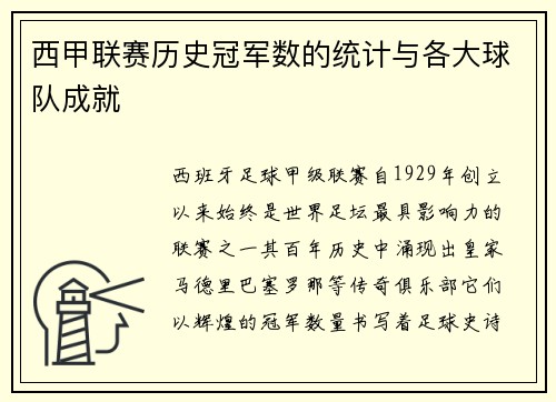 西甲联赛历史冠军数的统计与各大球队成就