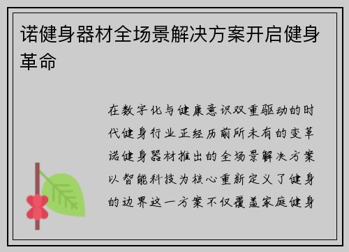 诺健身器材全场景解决方案开启健身革命