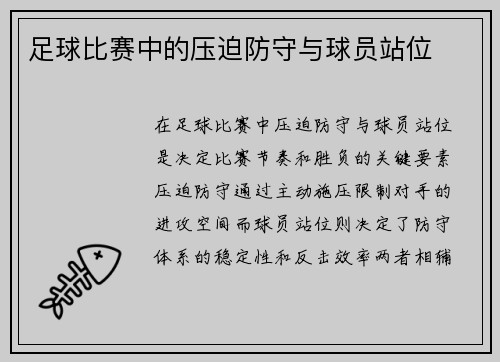 足球比赛中的压迫防守与球员站位