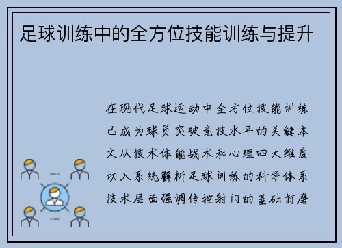 足球训练中的全方位技能训练与提升