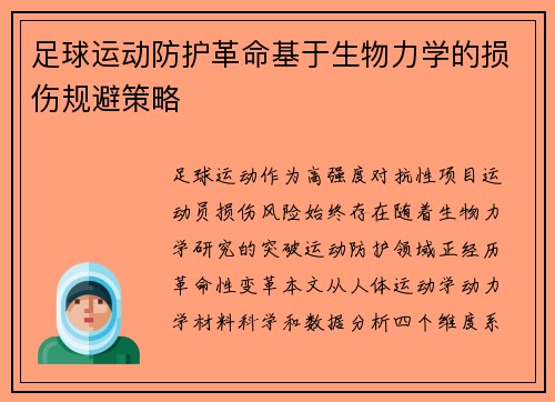 足球运动防护革命基于生物力学的损伤规避策略