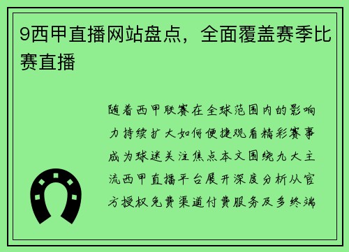 9西甲直播网站盘点，全面覆盖赛季比赛直播
