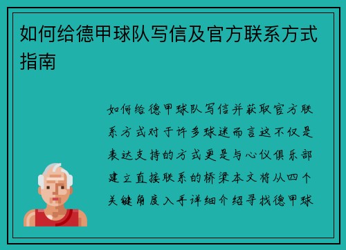 如何给德甲球队写信及官方联系方式指南