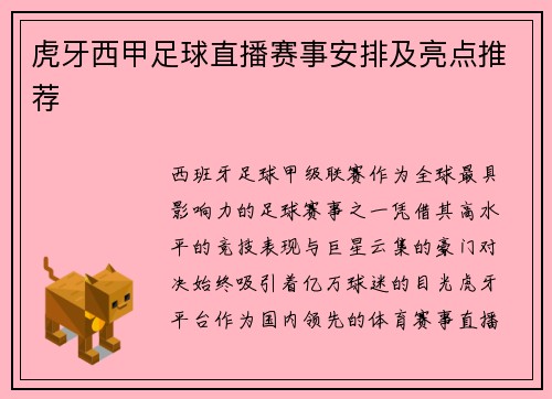 虎牙西甲足球直播赛事安排及亮点推荐