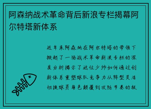 阿森纳战术革命背后新浪专栏揭幕阿尔特塔新体系