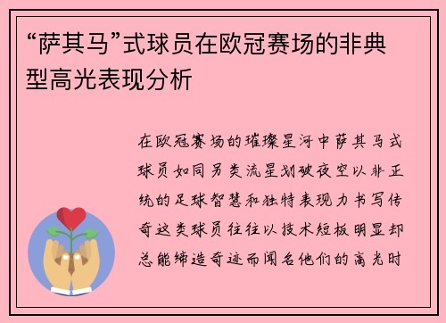 “萨其马”式球员在欧冠赛场的非典型高光表现分析