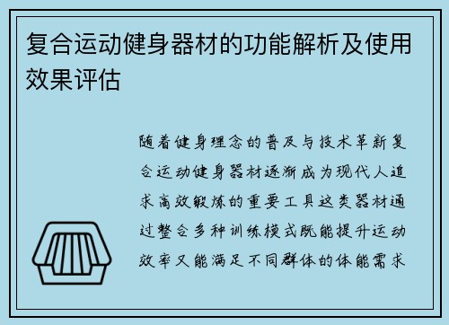 复合运动健身器材的功能解析及使用效果评估