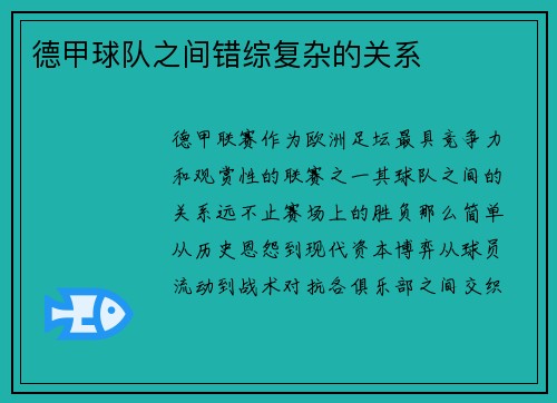 德甲球队之间错综复杂的关系