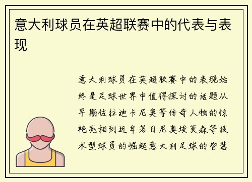 意大利球员在英超联赛中的代表与表现