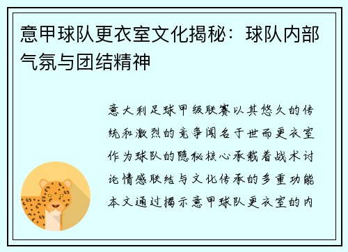 意甲球队更衣室文化揭秘：球队内部气氛与团结精神