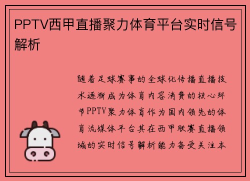 PPTV西甲直播聚力体育平台实时信号解析