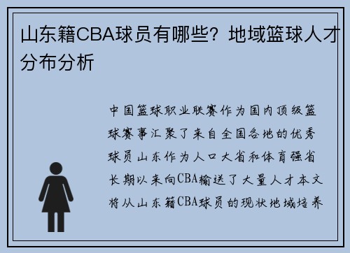 山东籍CBA球员有哪些？地域篮球人才分布分析