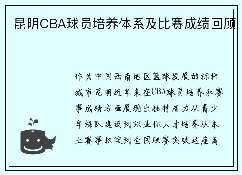 昆明CBA球员培养体系及比赛成绩回顾