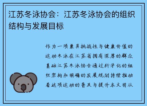 江苏冬泳协会：江苏冬泳协会的组织结构与发展目标