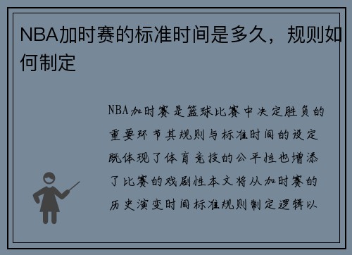 NBA加时赛的标准时间是多久，规则如何制定