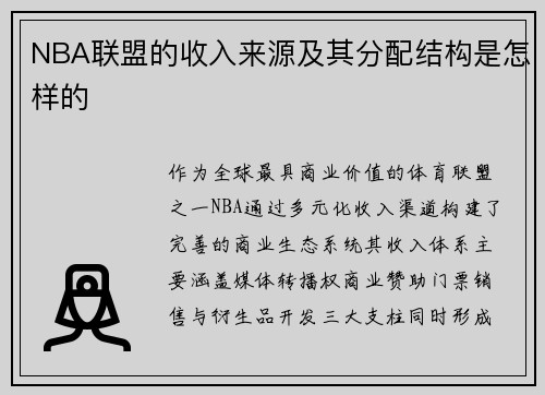 NBA联盟的收入来源及其分配结构是怎样的