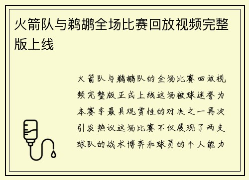 火箭队与鹈鹕全场比赛回放视频完整版上线