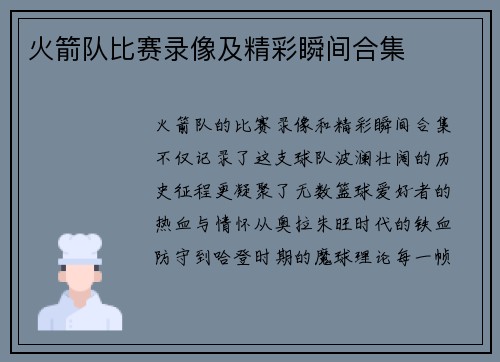 火箭队比赛录像及精彩瞬间合集