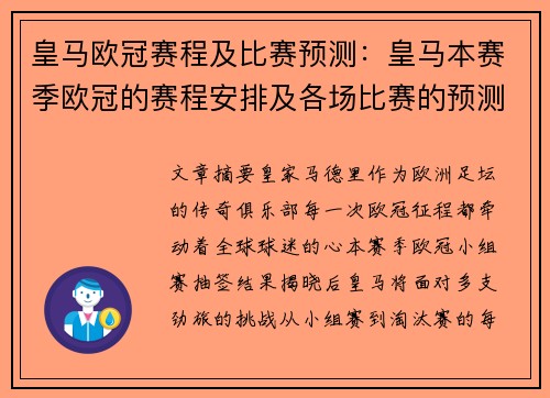 皇马欧冠赛程及比赛预测：皇马本赛季欧冠的赛程安排及各场比赛的预测分析