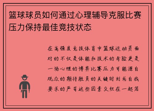 篮球球员如何通过心理辅导克服比赛压力保持最佳竞技状态