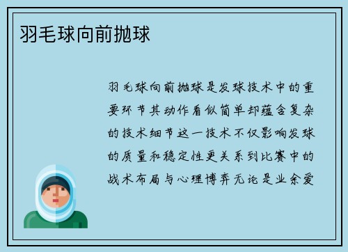 羽毛球向前抛球