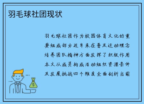 羽毛球社团现状