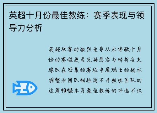 英超十月份最佳教练：赛季表现与领导力分析