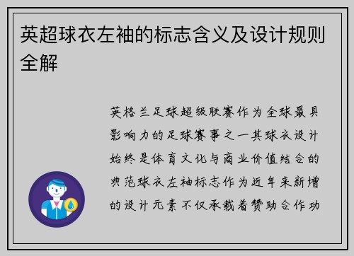 英超球衣左袖的标志含义及设计规则全解
