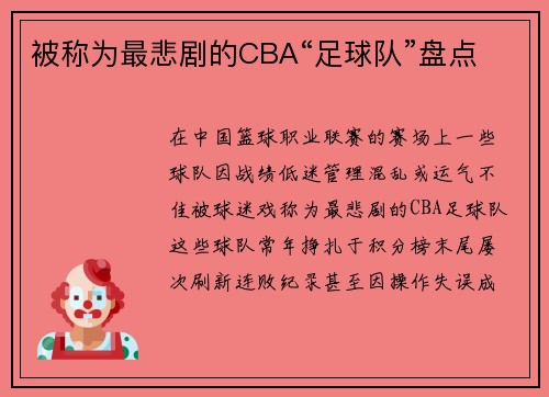 被称为最悲剧的CBA“足球队”盘点