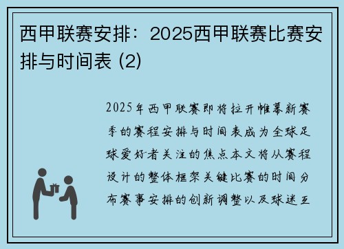西甲联赛安排：2025西甲联赛比赛安排与时间表 (2)