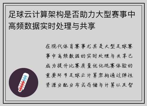 足球云计算架构是否助力大型赛事中高频数据实时处理与共享
